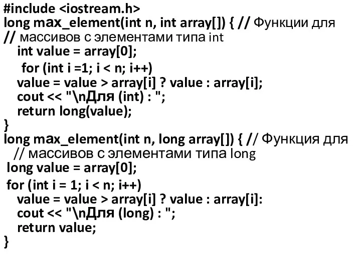 #include long mах_element(int n, int array[]) { // Функции для