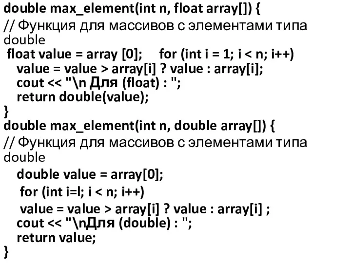 double max_element(int n, float array[]) { // Функция для массивов