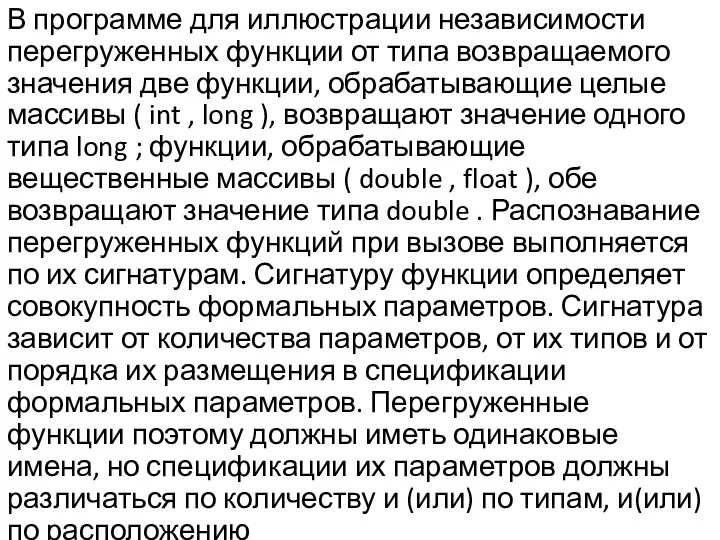 В программе для иллюстрации независимости перегруженных функции от типа возвращаемого