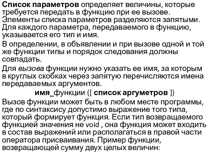 Список параметров определяет величины, которые требуется передать в функцию при