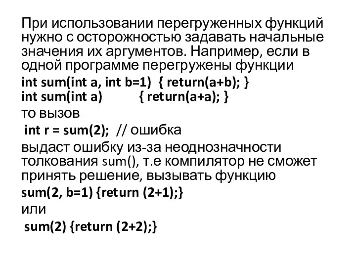 При использовании перегруженных функций нужно с осторожностью задавать начальные значения