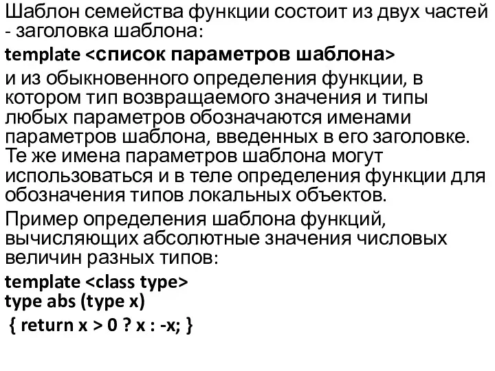 Шаблон семейства функции состоит из двух частей - заголовка шаблона: