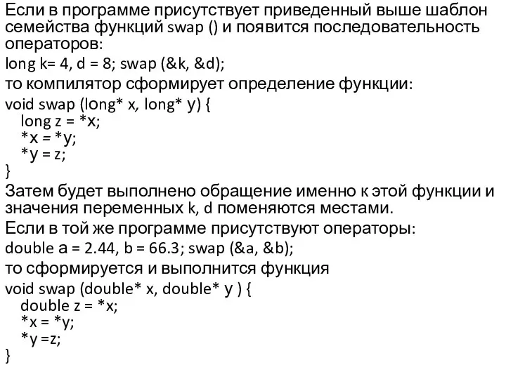 Если в программе присутствует приведенный выше шаблон семейства функций swap