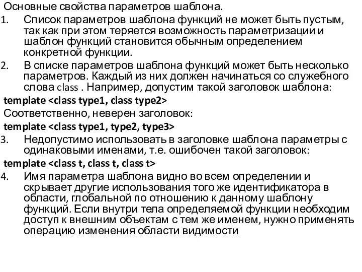 Основные свойства параметров шаблона. Список параметров шаблона функций не может
