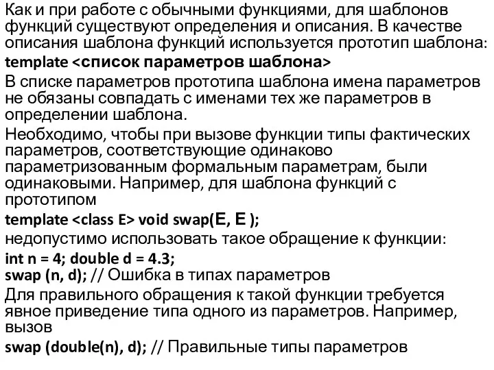 Как и при работе с обычными функциями, для шаблонов функций