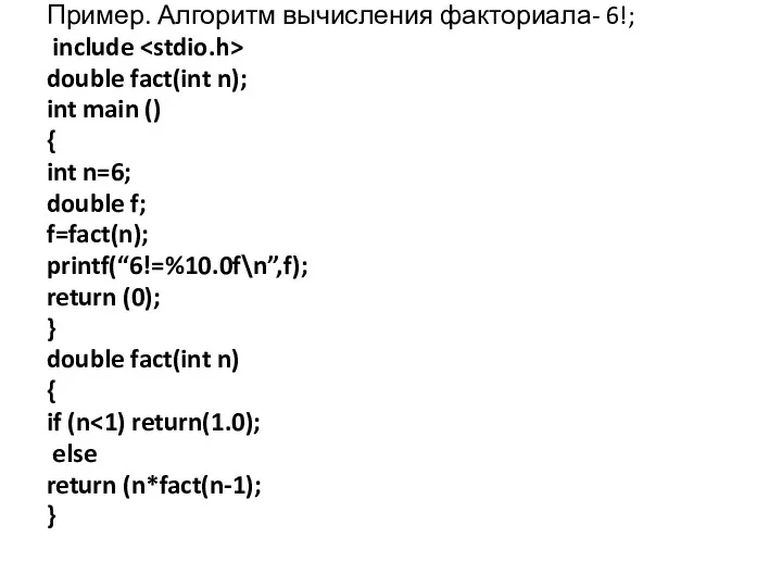 Пример. Алгоритм вычисления факториала- 6!; include double fact(int n); int