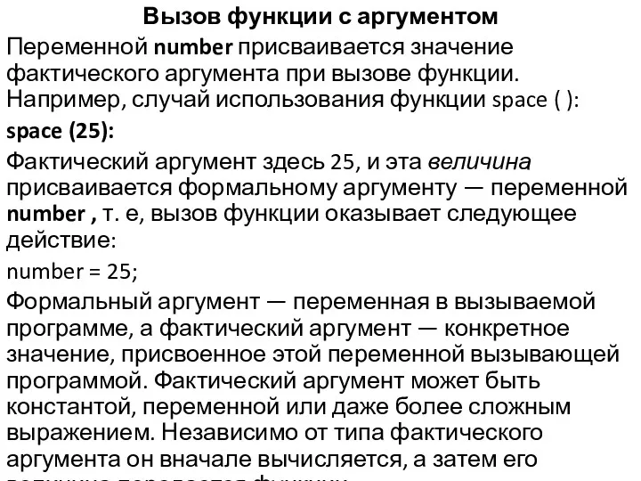 Вызов функции с аргументом Переменной number присваивается значение фактического аргумента