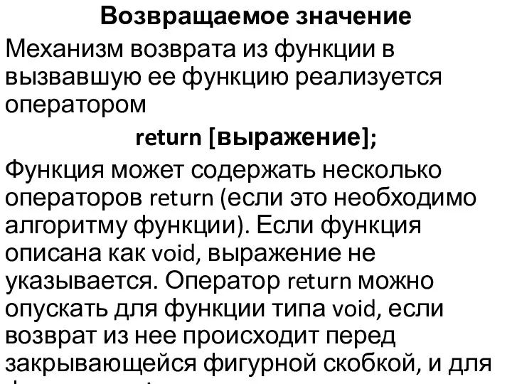 Возвращаемое значение Механизм возврата из функции в вызвавшую ее функцию