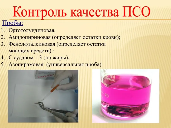 Контроль качества ПСО Пробы: Ортотолуидиновая; Амидопириновая (определяет остатки крови); Фенолфталеиновая
