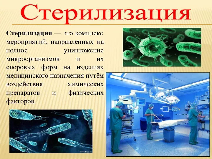 Стерилизация Стерилизация — это комплекс мероприятий, направленных на полное уничтожение