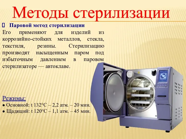 Паровой метод стерилизации Его применяют для изделий из коррозийно-стойких металлов,