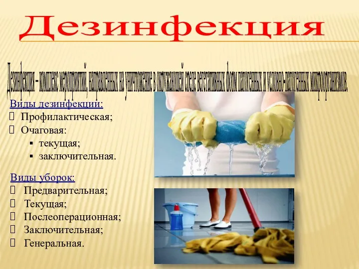 Дезинфекция Дезинфекция – комплекс мероприятий, направленных на уничтожение в окружающей