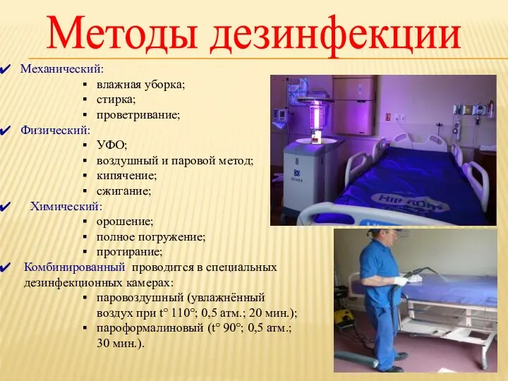 Методы дезинфекции Механический: влажная уборка; стирка; проветривание; Физический: УФО; воздушный