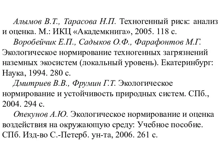 Алымов В.Т., Тарасова Н.П. Техногенный риск: анализ и оценка. М.: