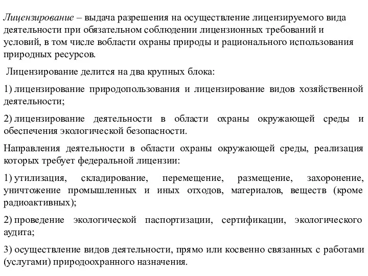 Лицензирование – выдача разрешения на осуществление лицензируемого вида деятельности при