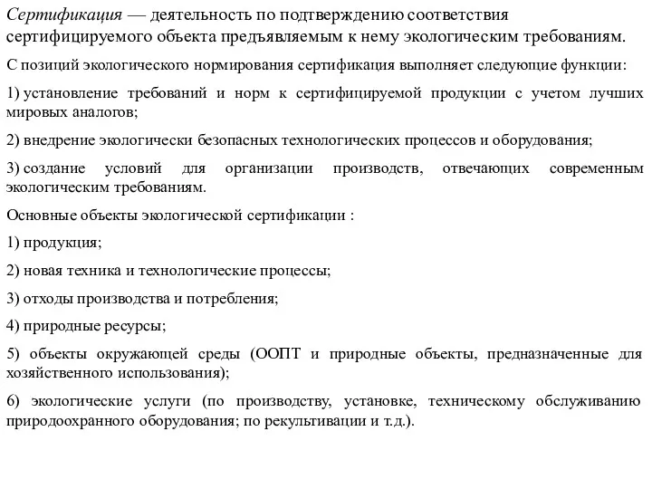 Сертификация — деятельность по подтверждению соответствия сертифицируемого объекта предъявляемым к