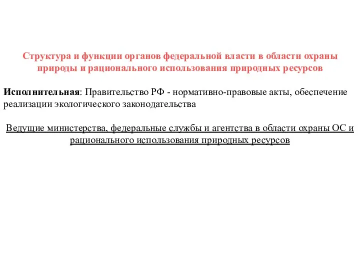 Структура и функции органов федеральной власти в области охраны природы