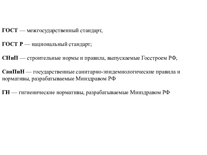 ГОСТ — межгосударственный стандарт, ГОСТ Р — национальный стандарт; СНиП