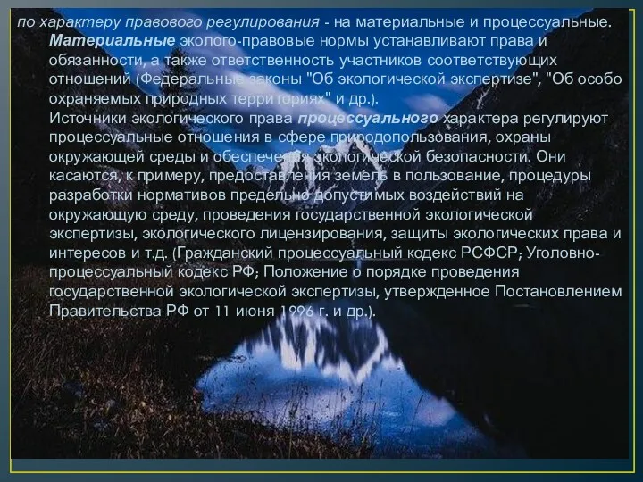 по характеру правового регулирования - на материальные и процессуальные. Материальные