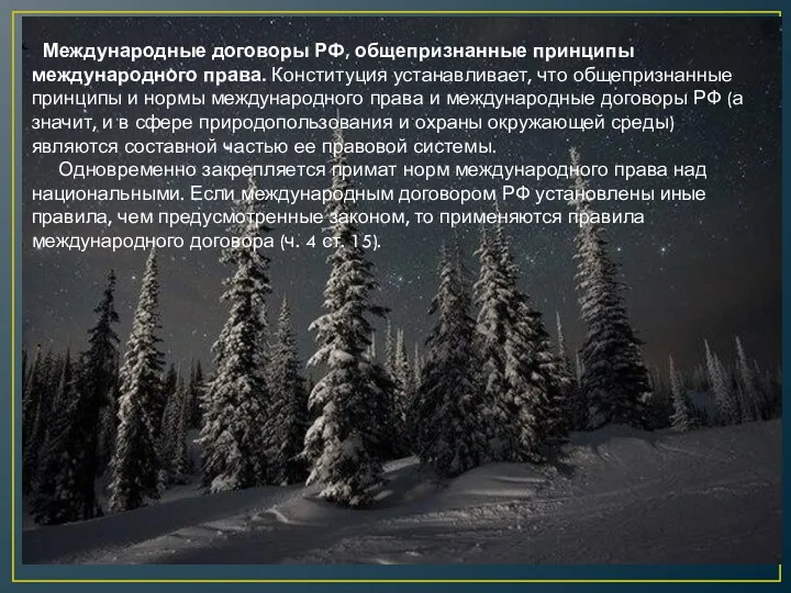 Международные договоры РФ, общепризнанные принципы международного права. Конституция устанавливает, что