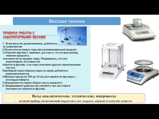 Весы аналитические, технические, микровесы - весовой прибор, позволяющий определять вес