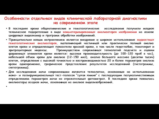 Особенности отдельных видов клинической лабораторной диагностики на современном этапе В