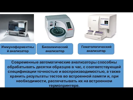 Иммуноферментный анализатор Биохимический анализатор Гематологический анализатор