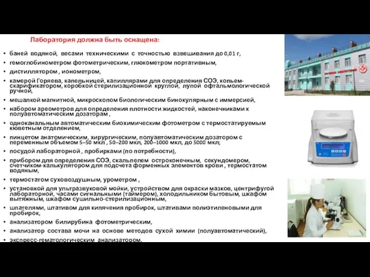 Лаборатория должна быть оснащена: баней водяной, весами техническими с точностью