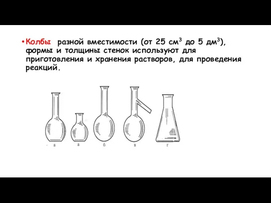 Колбы разной вместимости (от 25 см3 до 5 дм3), формы