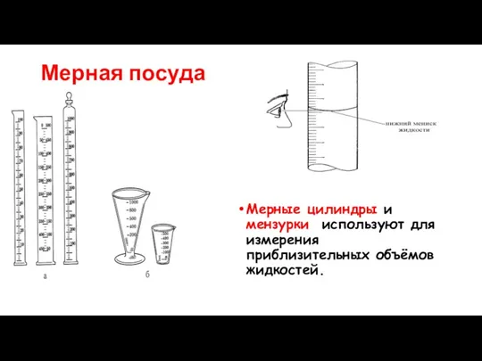 Мерная посуда Мерные цилиндры и мензурки используют для измерения приблизительных объёмов жидкостей.