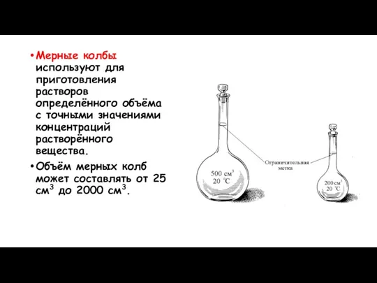 Мерные колбы используют для приготовления растворов определённого объёма с точными