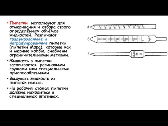 Пипетки используют для отмеривания и отбора строго определённых объёмов жидкостей.