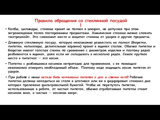 Правила обращения со стеклянной посудой 1 Колбы, цилиндры, стаканы хранят