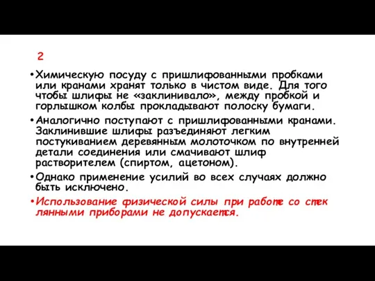 2 Химическую посуду с пришлифованными пробками или кранами хранят только