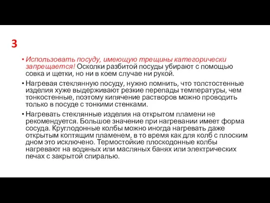 3 Использовать посуду, имеющую трещины категоричес­ки запрещается! Осколки разбитой посуды