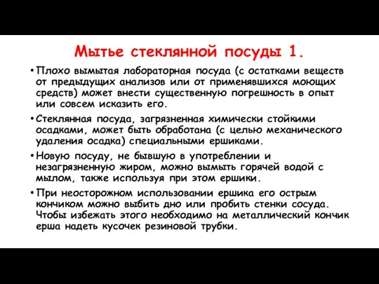 Мытье стеклянной посуды 1. Плохо вымытая лабораторная посуда (с ос­татками