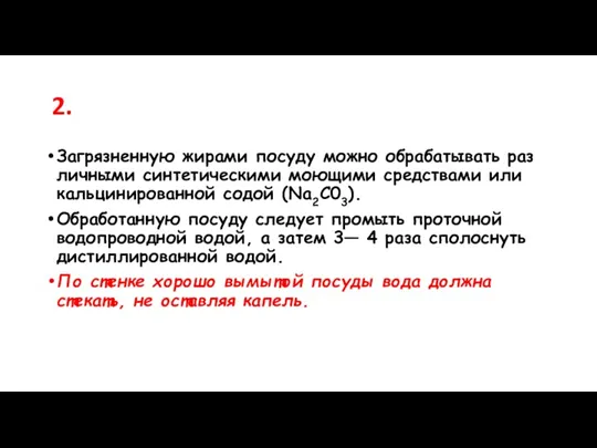 2. Загрязненную жирами посуду можно обрабатывать раз­личными синтетическими моющими средствами