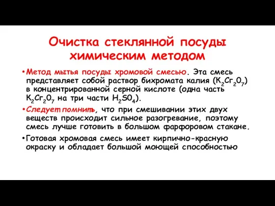 Очистка стеклянной посуды химическим методом Метод мытья посуды хромовой смесью.