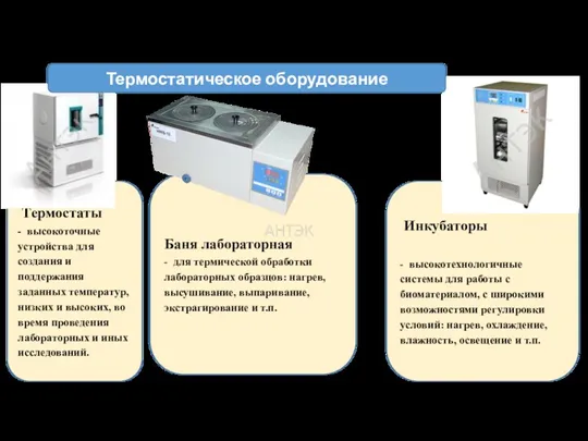 Термостаты - высокоточные устройства для создания и поддержания заданных температур,