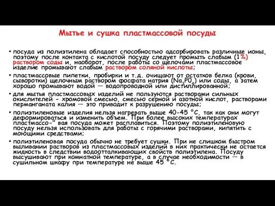 Мытье и сушка пластмассовой посуды посуда из полиэтилена обладает способностью