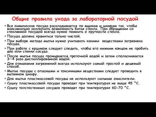 Общие правила ухода за лабораторной посудой Вся химическая посуда раскладывается