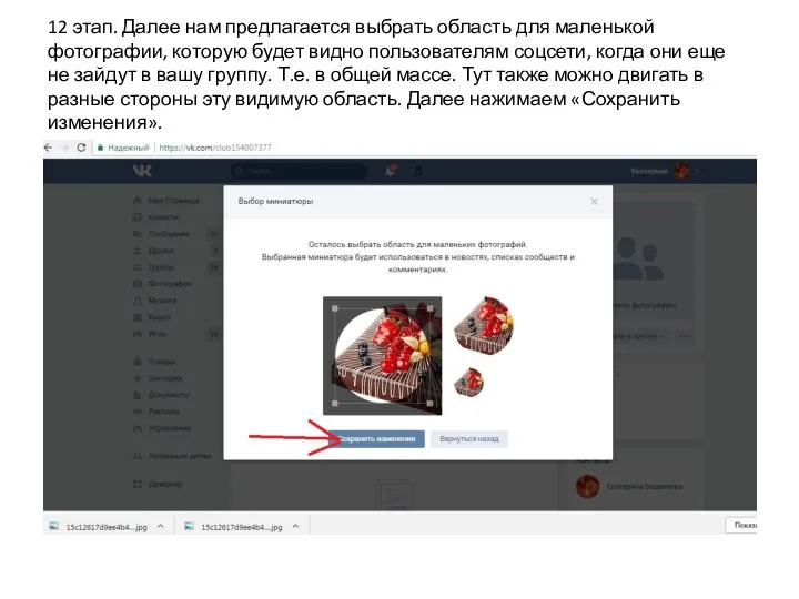 12 этап. Далее нам предлагается выбрать область для маленькой фотографии,
