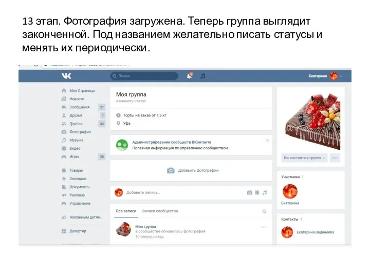 13 этап. Фотография загружена. Теперь группа выглядит законченной. Под названием