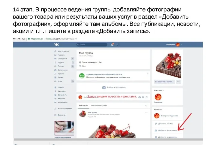 14 этап. В процессе ведения группы добавляйте фотографии вашего товара