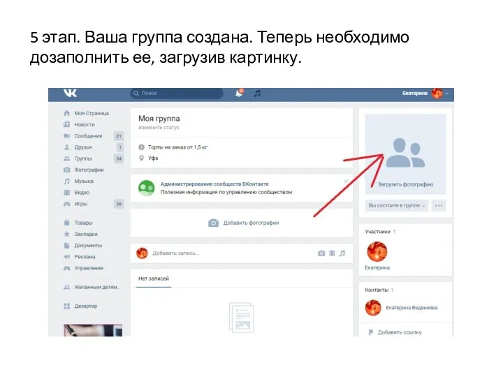5 этап. Ваша группа создана. Теперь необходимо дозаполнить ее, загрузив картинку.