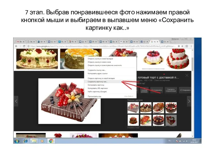 7 этап. Выбрав понравившееся фото нажимаем правой кнопкой мыши и