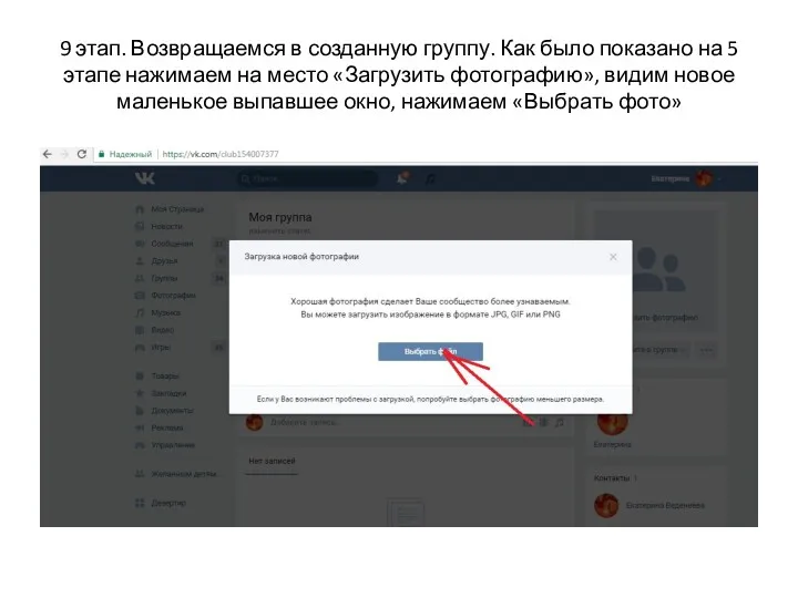 9 этап. Возвращаемся в созданную группу. Как было показано на