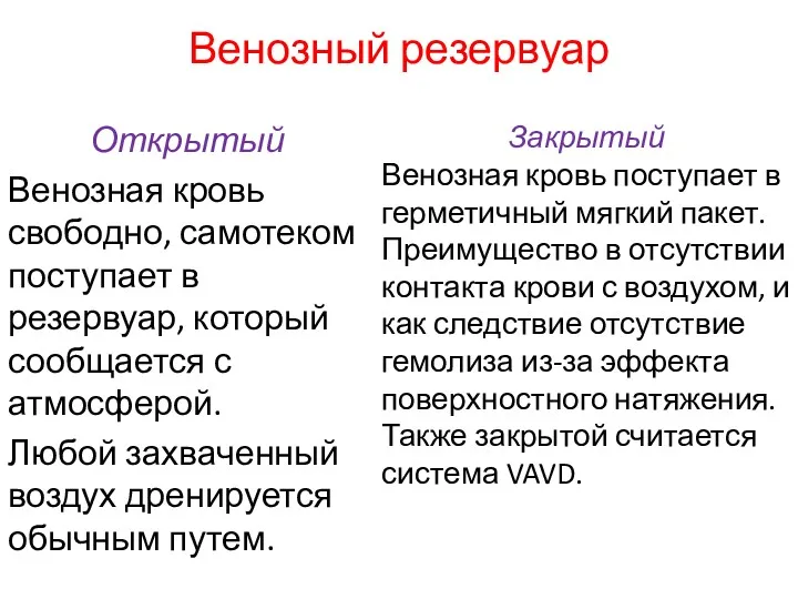 Венозный резервуар Открытый Венозная кровь свободно, самотеком поступает в резервуар, который сообщается с