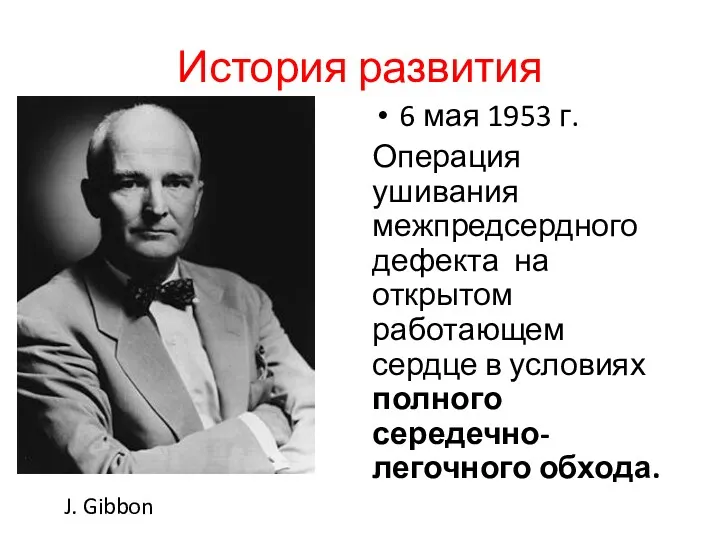 История развития 6 мая 1953 г. Операция ушивания межпредсердного дефекта на открытом работающем