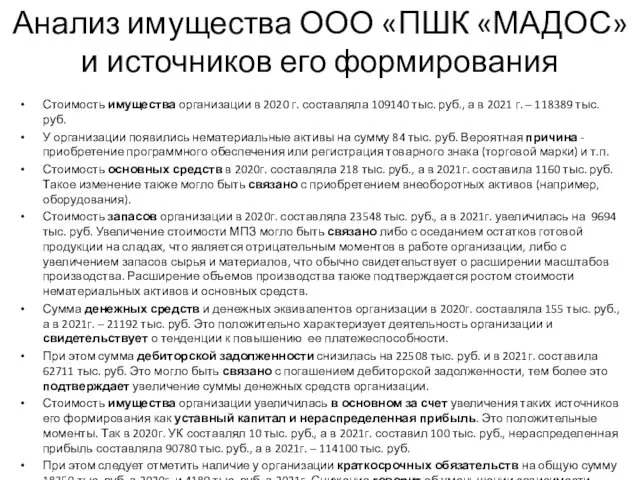 Анализ имущества ООО «ПШК «МАДОС» и источников его формирования Стоимость